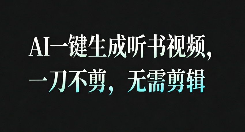 AI一键生成听书疗愈视频,一刀不剪,无需剪辑直接发布!-研习库