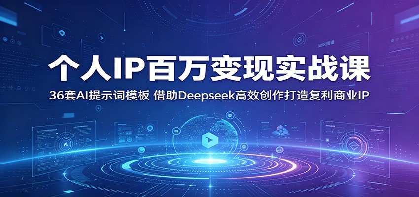 个人IP百万变现实战课：36套AI提示词模板，借助Deepseek高效创作打造复利商业IP-研习库