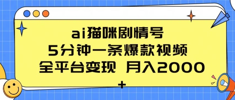 ai猫咪剧情号 5分钟一条爆款视频 全平台变现 月入2K+-研习库