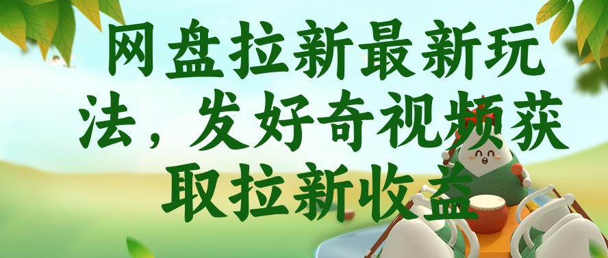 网盘拉新最新玩法,发好奇视频获取拉新收益,抖音收藏家玩法-研习库
