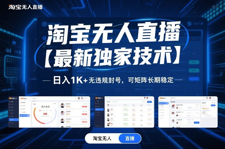淘宝无人直播【最新独家技术】,日入1K+无违规封号,可矩阵长期稳定【揭秘】-研习库