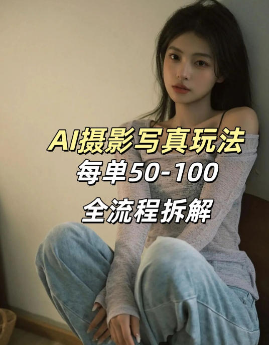 AI写真摄影接单玩法，一个免费的工具搞定，效果惊艳，单价50-100一套-研习库