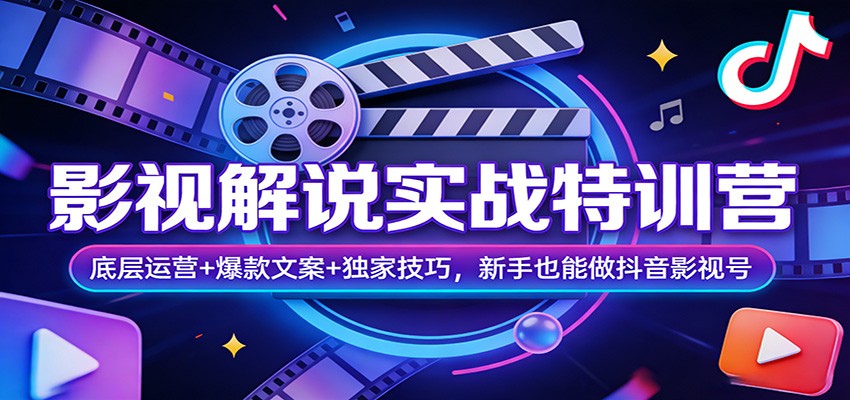 影视解说实战特训营：底层运营+爆款文案+独家技巧，新手也能做抖音影视号-研习库