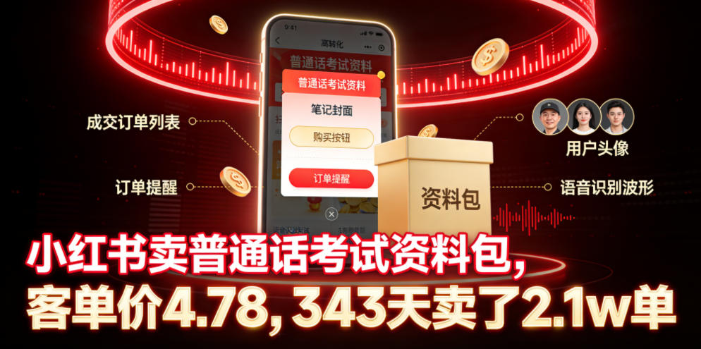 小红书卖普通话考试资料包,客单价4.78,343天卖了2.1w单-研习库