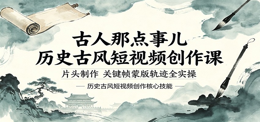古人那点事儿历史古风短视频创作课,片头制作,关键帧蒙版轨迹全实操-研习库