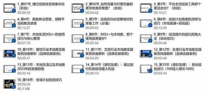 (9439期)本地同城·推核心方法论,本地同城投放技巧快速掌握运营核心(16节课)-研习库