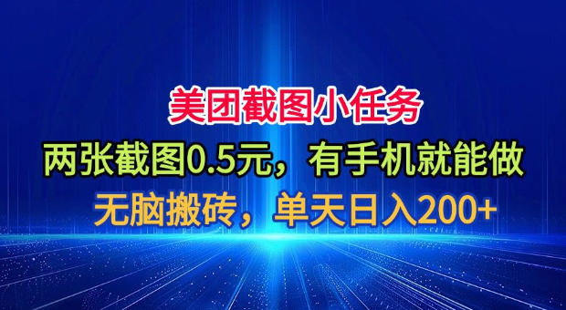 美团截图小任务,两张截图0.5元,有手机就能做,单天日入200+【揭秘】-研习库