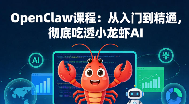 OpenClaw课程：从入门到精通，彻底吃透小龙虾AI-研习库