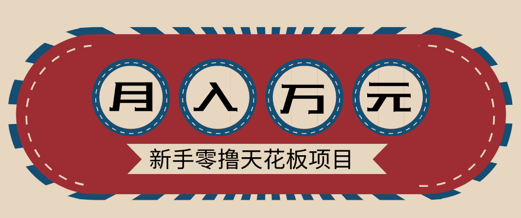 新手零撸天花板项目，网盘拉新零成本零门槛多种变现方式，轻松月入万元-研习库