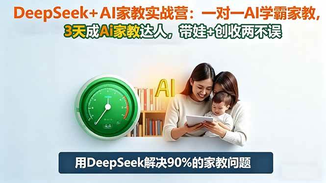 (16500期)DeepSeek+AI家教实战营:1对1AI学霸家教,3天成Ai家教达人,带娃+创收两不误 (16500期)DeepSeek+AI家教实战营:1对1AI学霸家教,3天成Ai家教达人,带娃+创收两不误