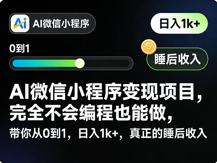 AI微信小程序变现项目，完全不会编程也能做，带你从0到1，日入1k+，真正的睡后收入-研习库