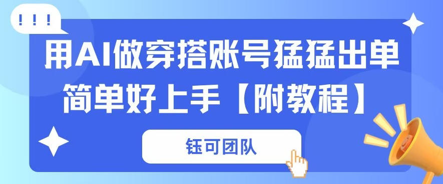 用AI做穿搭账号猛猛出单简单好上手【带全套教程】-研习库