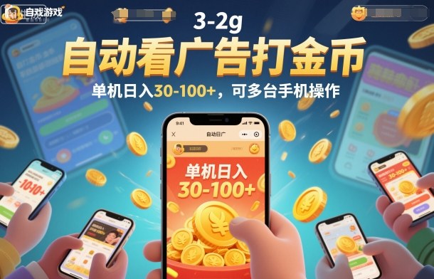 自动看广告打金币,单机日入30-100+,可多台手机操作【揭秘】-研习库