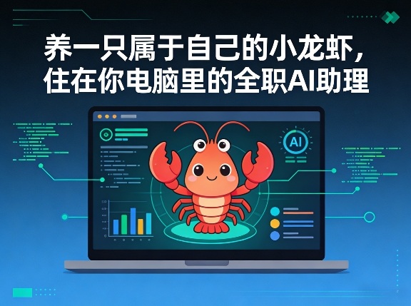 养一只属于自己的小龙虾,住在你电脑里的全职AI助理-研习库