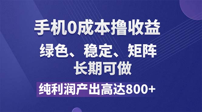 (11976期)纯利润高达800+,手机0成本撸羊毛,项目纯绿色,可稳定长期操作!-研习库
