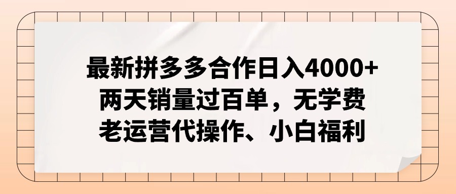(12869期)拼多多最新合作日入4000+两天销量过百单,无学费、老运营代操作、小白福利-研习库
