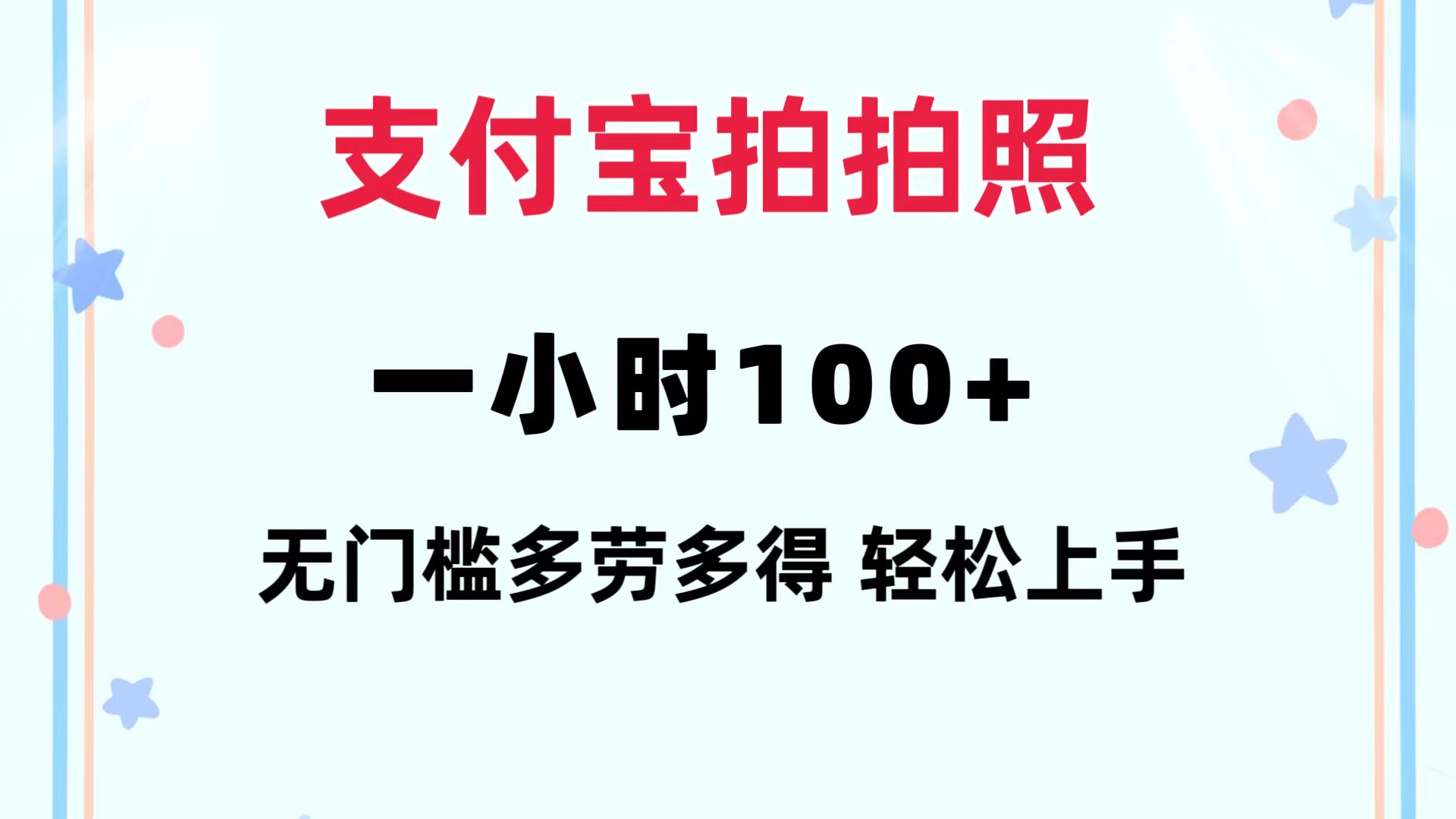 (12386期)支付宝拍拍照 一小时100+ 无任何门槛 多劳多得 一台手机轻松操做-研习库