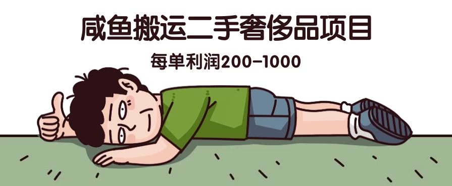 咸鱼搬运二手奢侈品项目，蓝海项目，每单利润200-1000-研习库