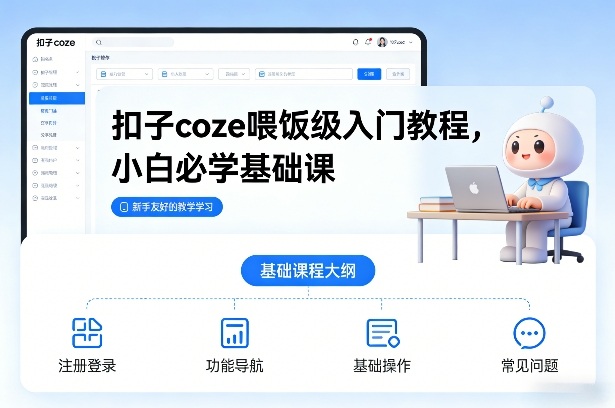 扣子coze喂饭级入门教程，小白必学基础课-研习库