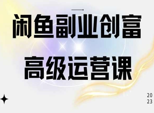 闲鱼电商运营高级课程,一部手机学会闲鱼开店赚钱-研习库