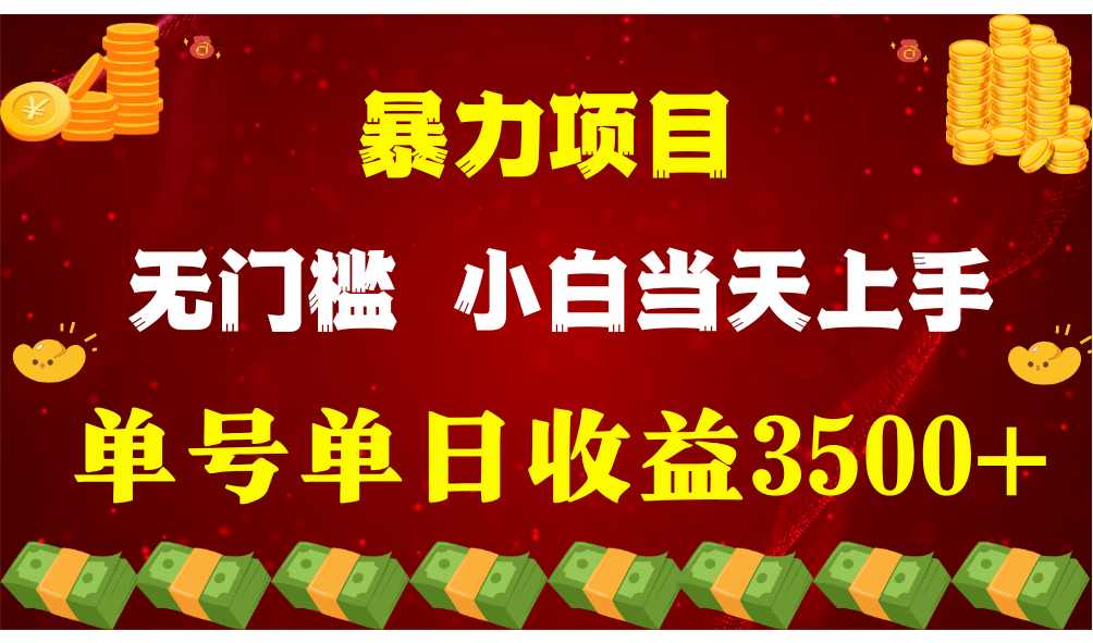 闷声发财项目，一天收益至少3500+，相信我，能赚钱和会赚钱根本不是一回事-研习库