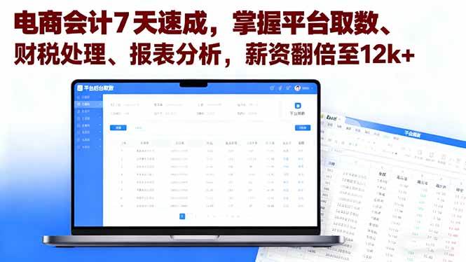 图片[1]-（16192期）电商会计7天速成，掌握平台取数、财税处理、报表分析，薪资翻倍至12k+-研习库