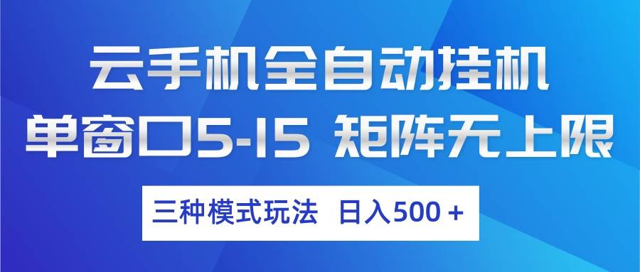 （17694期）云手机全自动挂机 三种模式玩法 日入500+-研习库