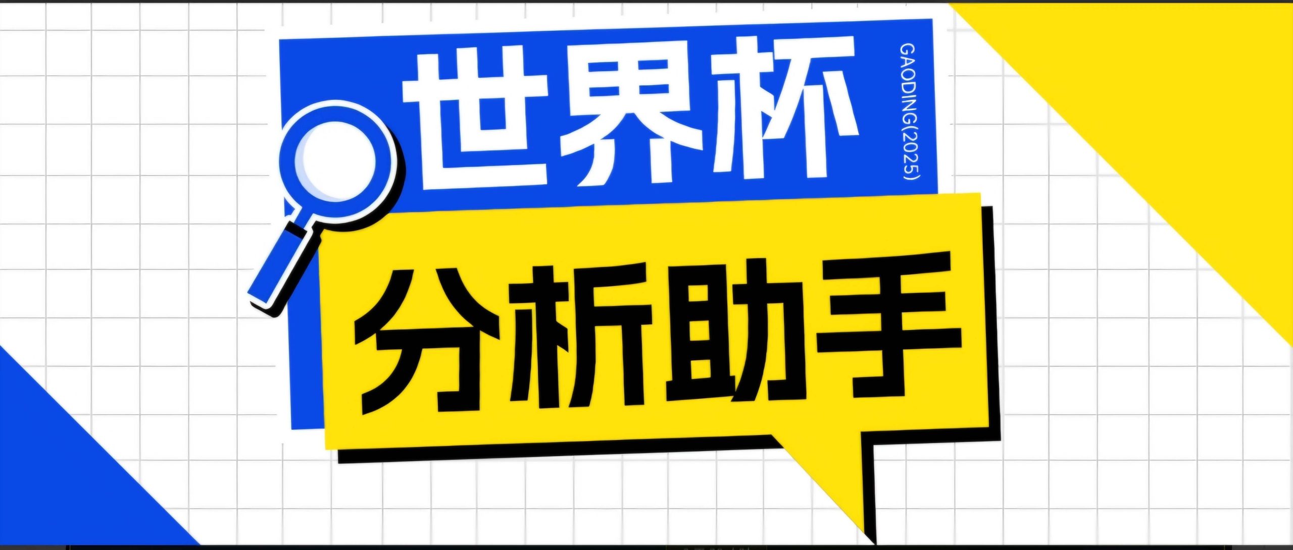 (18940期)2026美加墨世界杯及各大联赛分析脚本,号称胜率百分之90以上【预测助手+使用教程】-研习库
