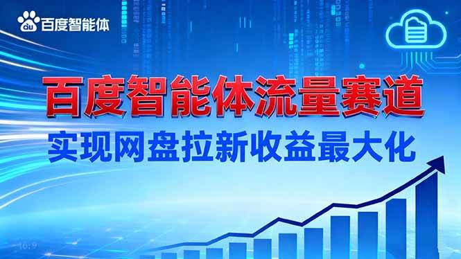 (16573期)建百度智能体流量赛道,实现网盘拉新收益最大化-研习库