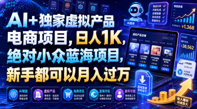 AI+独家虚拟产品电商项目，日人1K，绝对小众蓝海项目，新手都可以月入过万【揭秘】-研习库