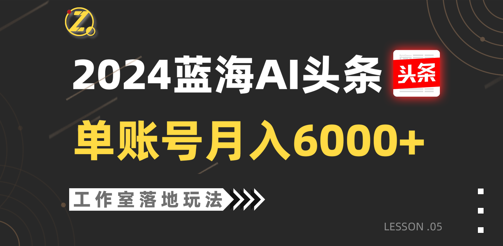 2024蓝海AI赛道,工作室落地玩法,单个账号月入6000+