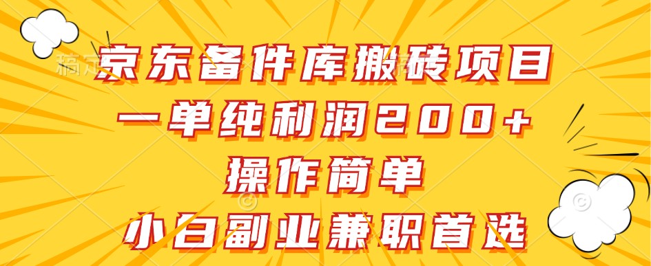 京东备件库搬砖项目,一单纯利润200+,操作简单,小白副业兼职首选-研习库