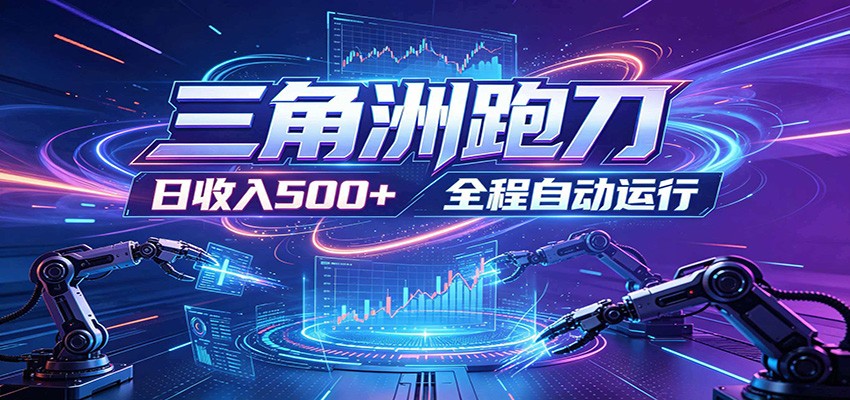 日入500+,全自动跑金,零装入局,以刃搏金!三角洲极速跑刀致富攻略-研习库