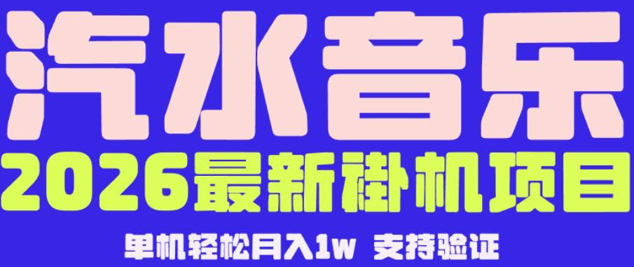 【汽水音乐挂G】26年最新玩法，全自动运行，可矩阵放大，月收5000-1W，独家技术【揭秘】-研习库