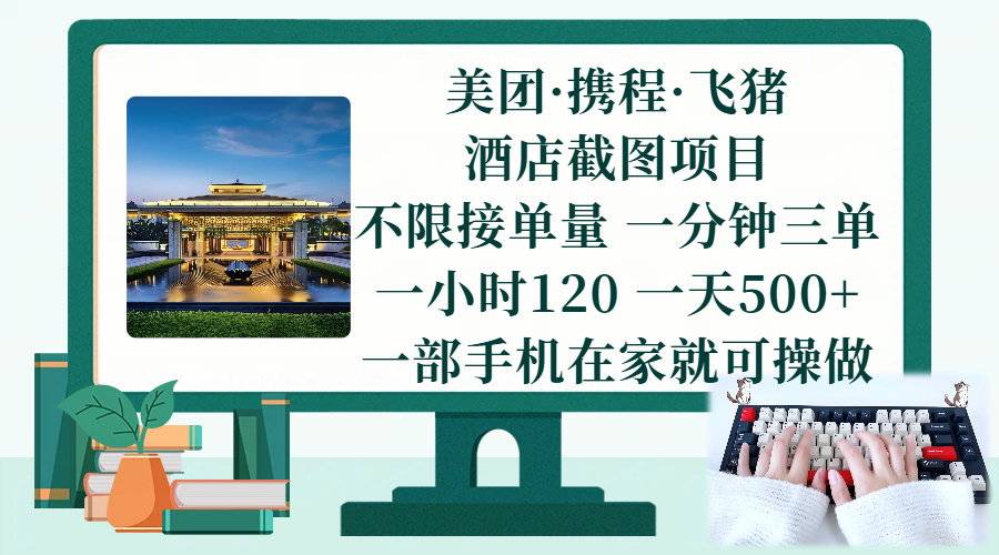 (17584期)美团、携程、飞猪截图项目,一部手机在家做,不限接单量,一分钟三单,一小时120,一天500+ 项目介绍-研习库