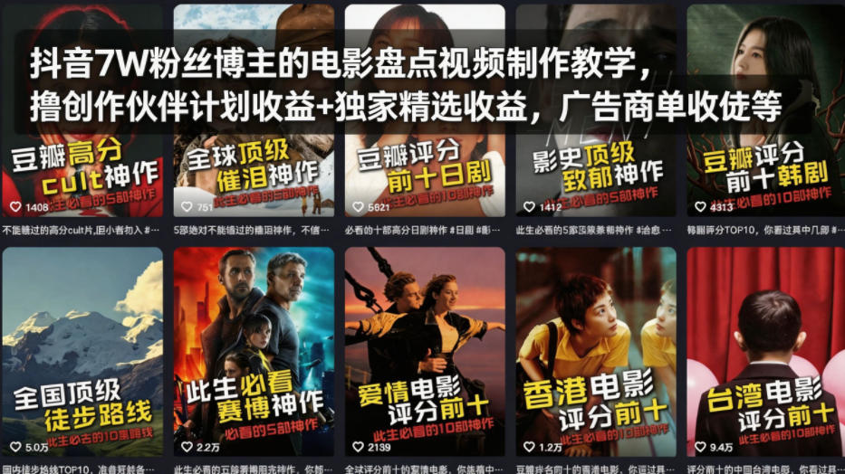 抖音7W粉丝博主的电影盘点视频制作教学,撸创作伙伴计划收益+独家精选收益,广告商单收徒等-研习库
