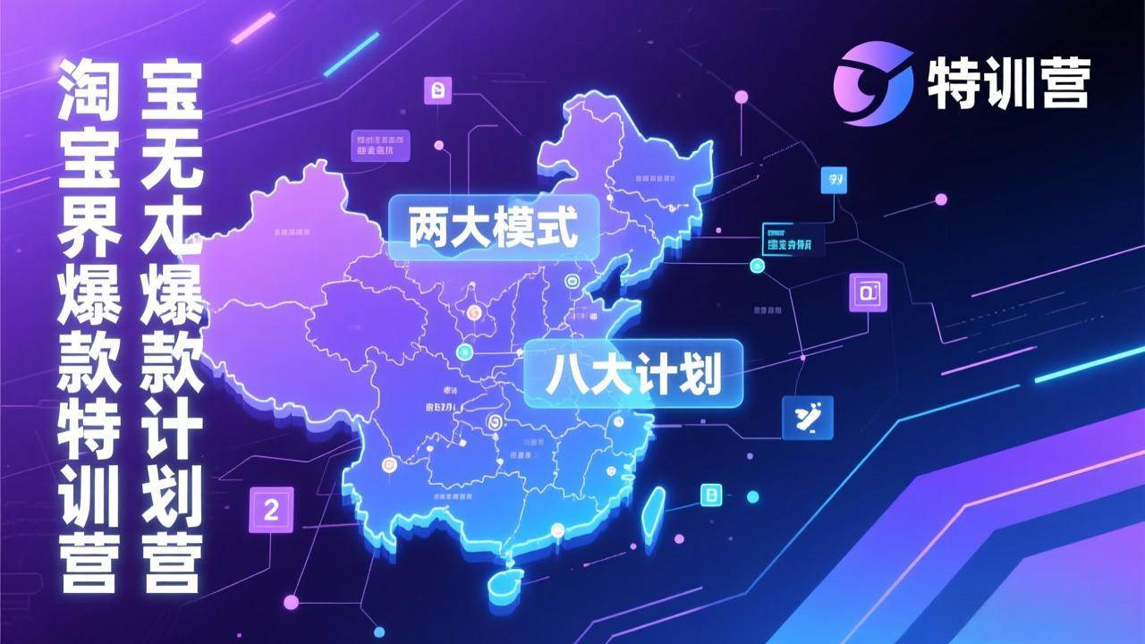 （17226期）淘宝无界爆款训练营：2026年1月杭州线下高端集训课，3天构建两大模式八大计划体系-研习库