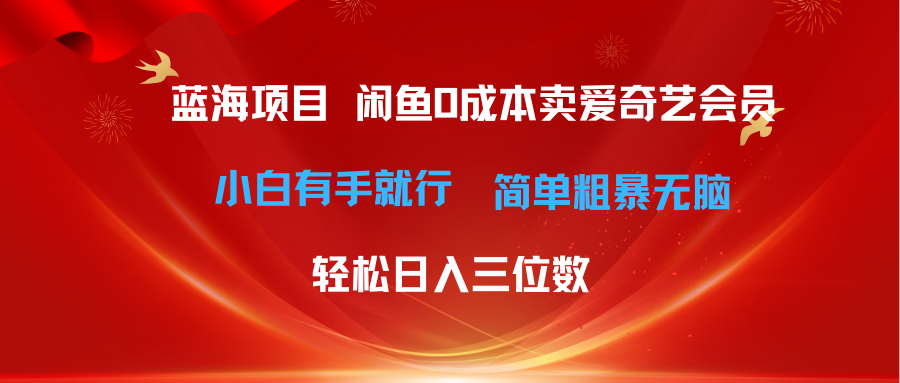 (10784期)最新蓝海项目咸鱼零成本卖爱奇艺会员小白有手就行 无脑操作轻松日入三位数-研习库