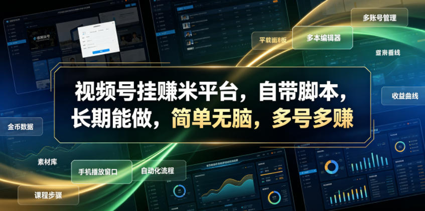 视频号挂賺米平台，自带脚本，长期能做，简单无脑，多号多賺【揭秘】-研习库