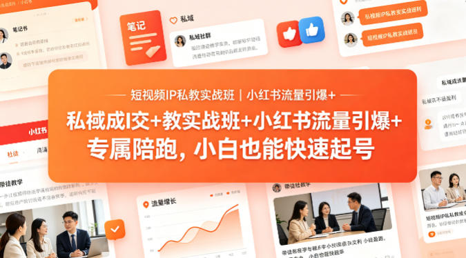 短视频IP私教实战班｜小红书流量引爆+私域成交+带徒盈利，专属陪跑，小白也能快速起号-研习库