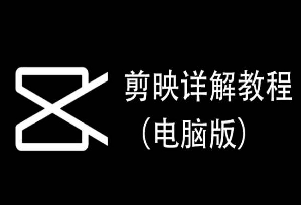 剪映详解教程（电脑版），每集都是精华，直接实操-研习库