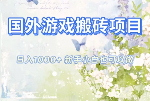 国外游戏搬砖项目,日入1k+,全自动解放双手,新手小白也可做【揭秘】-研习库