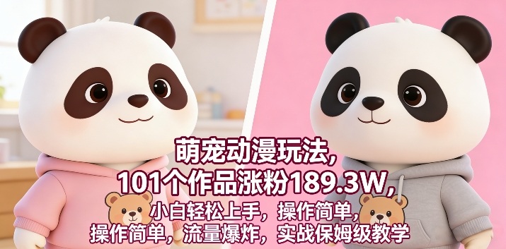 萌宠动漫玩法,101个作品涨粉189.3W,小白轻松上手,操作简单,流量爆炸,实战保姆级教学-研习库