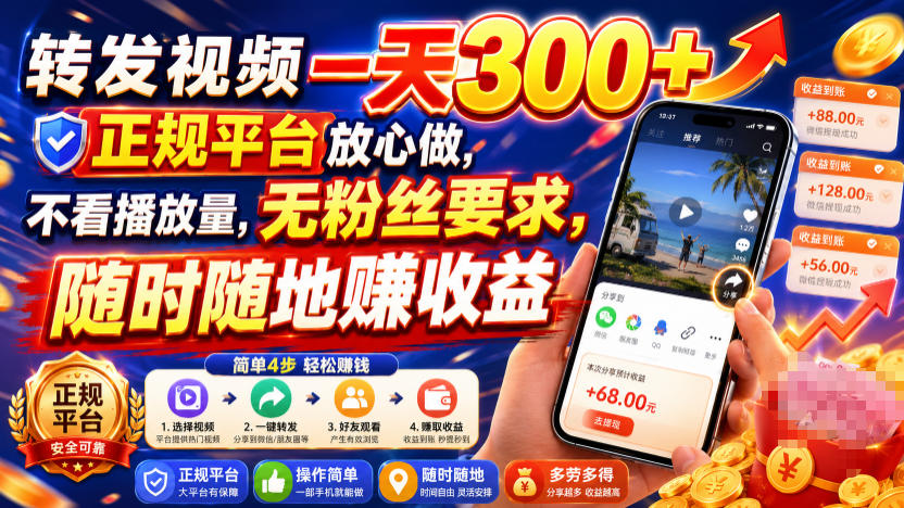 转发视频一天300+,正规平台放心做,不看播放量,无粉丝要求,随时随地賺收益【揭秘】-研习库