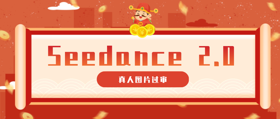 9套提示词教你真人图片过审，搞定即梦Seedance 2.0真人视频（附全套提示词）-研习库