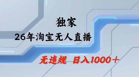 2026最新技术淘宝无人直播带货教学，不封号，不违规，公+私玩法，操作简单，日入1k+【揭秘】-研习库