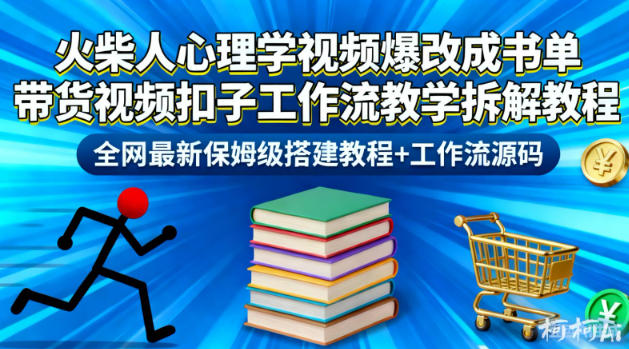 火柴人心理学视频爆改成书单带货视频扣子工作流教学拆解教程，全网最新保姆级搭建教程+工作流源码-研习库