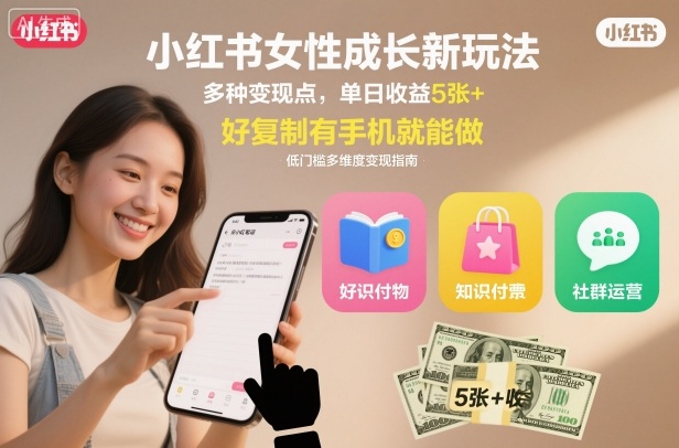 小红书女性成长新玩法,多种变现点,单日收益5张+,好复制有手机就能做-研习库