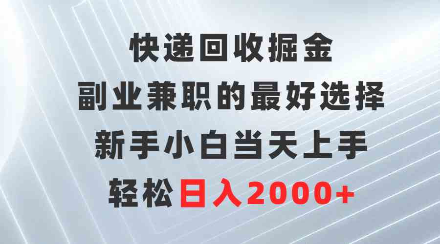 图片[1]-（9546期）快递回收掘金，副业兼职的最好选择，新手小白当天上手，轻松日入2000+-研习库