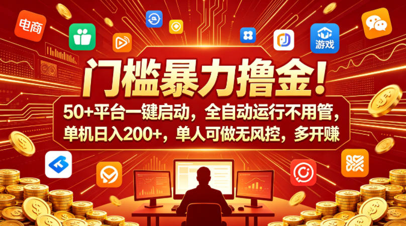 门槛暴力撸金！50+平台一键启动，全自动运行不用管，单机日入200+，单人可做无风控，多开多賺【揭秘】-研习库